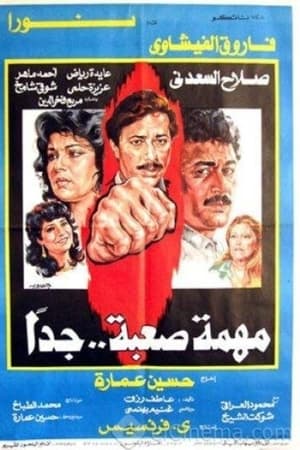 مهمة صعبة جدا