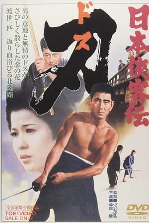 日本侠客伝　刃