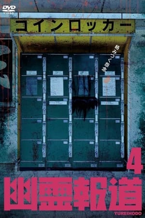 幽霊報道4