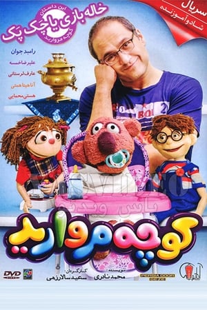 کوچه مروارید第3季