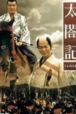太閤記