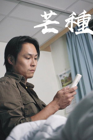 芒種