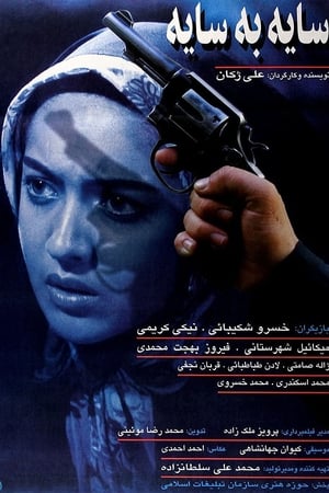 سایه به سایه