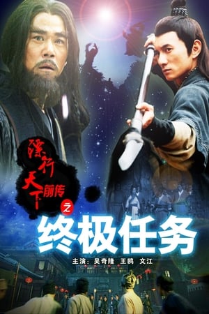 镖行天下前传9：终极任务