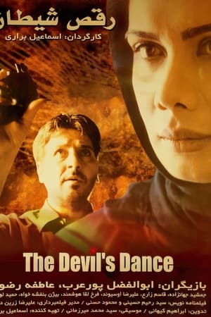 رقص شیطان