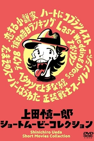 上田慎一郎 ショートムービーコレクション