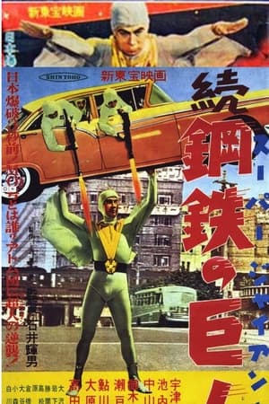 続スーパー・ジャイアンツ 続鋼鉄の巨人
