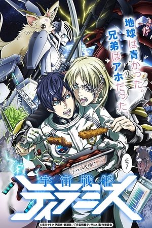 宇宙战舰提拉米斯