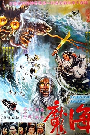 海魔