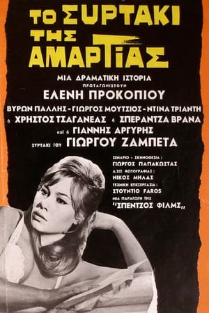 Το συρτάκι της αμαρτίας