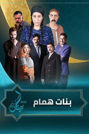 بنات همام