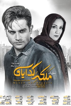 ملکه گدایان第2季