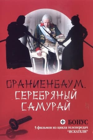 Серебряный самурай