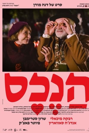 הנכס