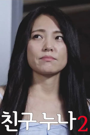 我朋友的老姐2