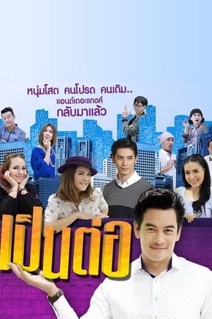เป็นต่อ
