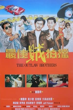 最佳贼拍档
