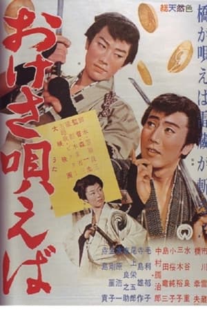 おけさ唄えば