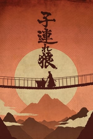 子連れ狼
