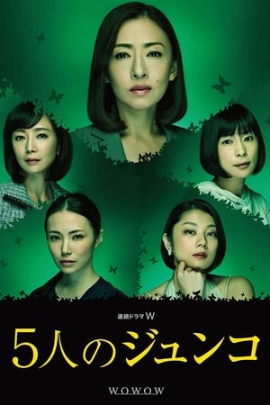 五个Junko
