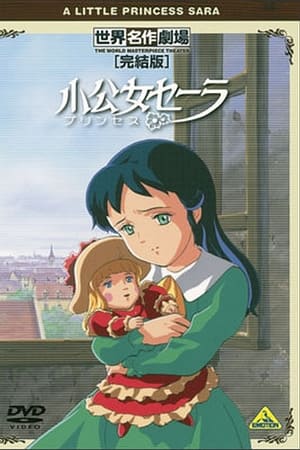 世界名作劇場・完結版 小公女(プリンセス)セーラ