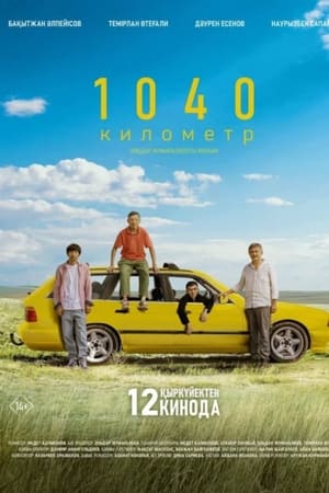 1040 километр