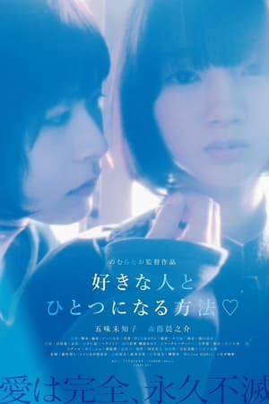 好きな人とひとつになる方法♡