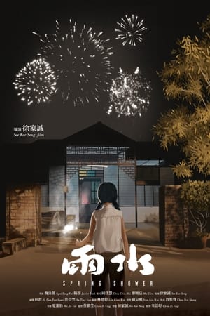 雨水