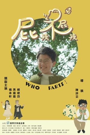 屁孩不屁孩