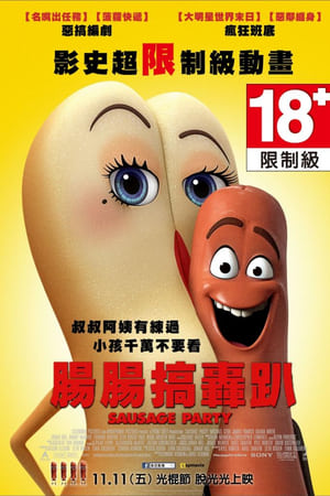 香肠派对