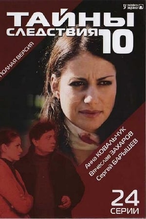 Тайны следствия第10季