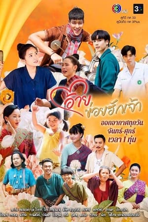 อ้ายข่อยฮักเจ้า