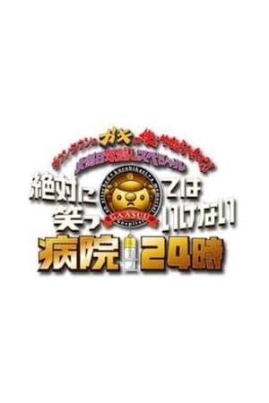 絶対に笑ってはいけない第5季