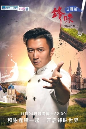 十二道锋味第5季