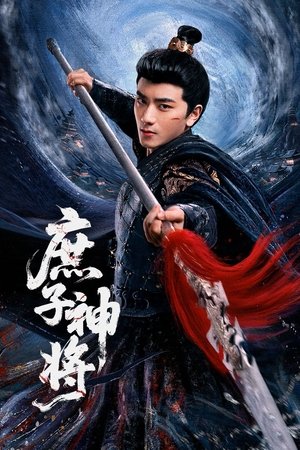 庶子神将