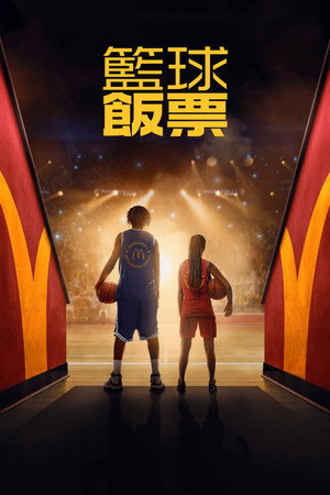 金饭票