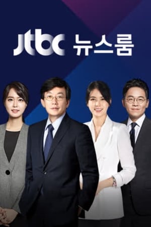 JTBC 뉴스룸第6季