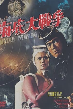 海底大战争