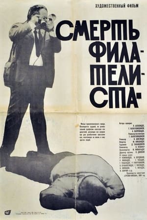 ფილატელისტის სიკვდილი