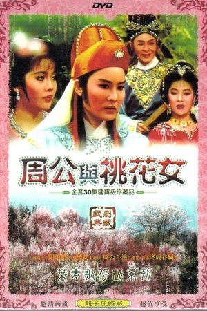 周公与桃花女