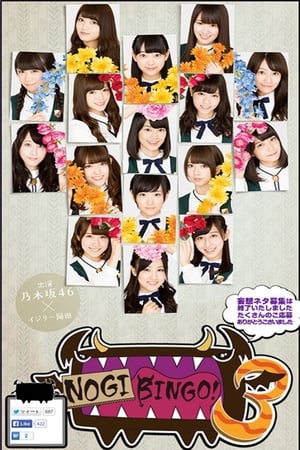 NOGIBINGO!第3季