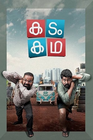 കടം കഥ