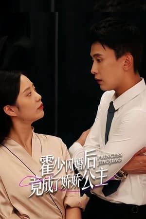 霍少闪婚后竟成了娇娇公主
