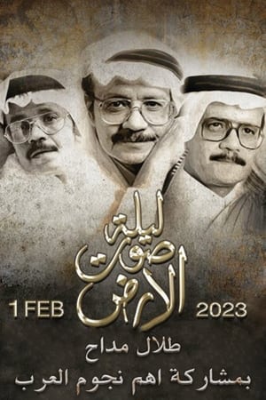 صوت الارض