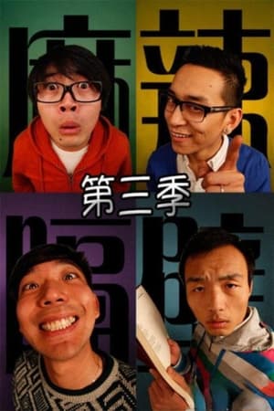 麻辣隔壁第3季