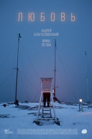 Любовь