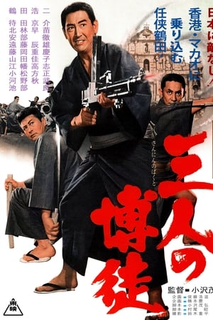 三人の博徒