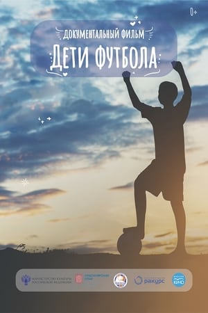 Дети футбола