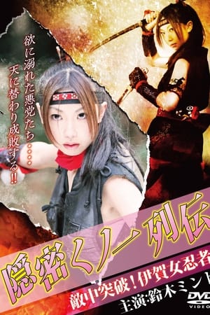 隠密くノ一列伝 ～敵中突破！伊賀女忍者～