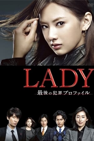LADY~最后的犯罪心理分析官~